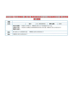 2019-2020年中考物理《第六章 熟悉而陌生的力 6.4 來自地球的力》復習導學案 新人教版.doc