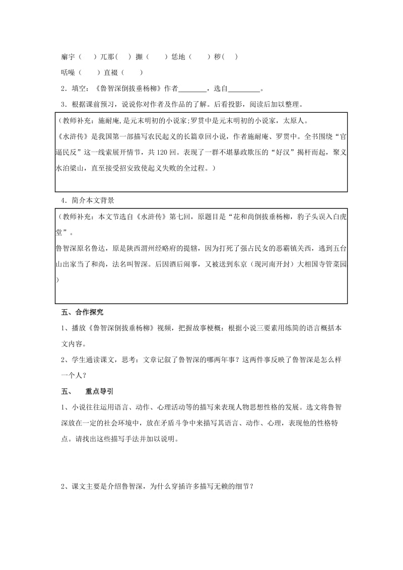 2019年(秋季版)六年级语文上册《鲁智深倒拔垂杨柳》学案2湘教版.doc_第2页