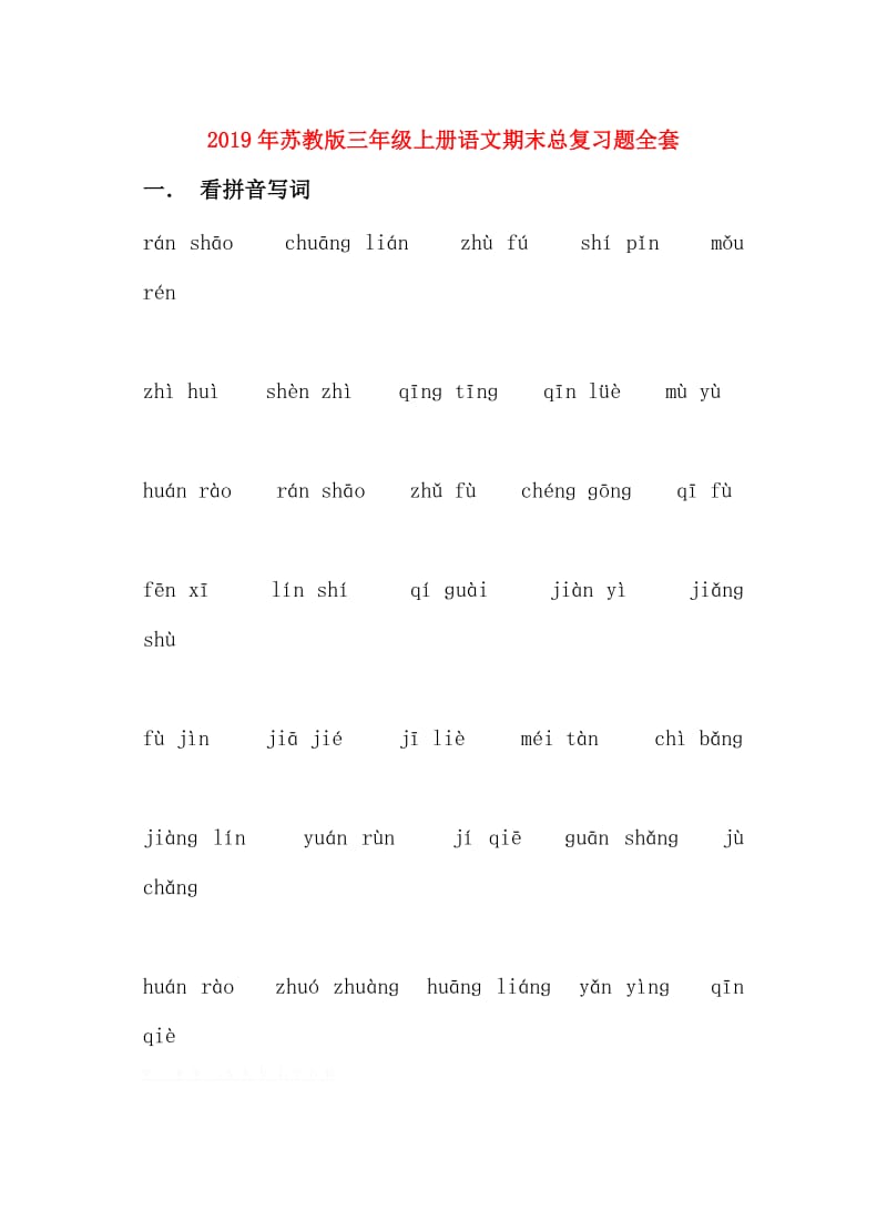 2019年苏教版三年级上册语文期末总复习题全套.doc_第1页