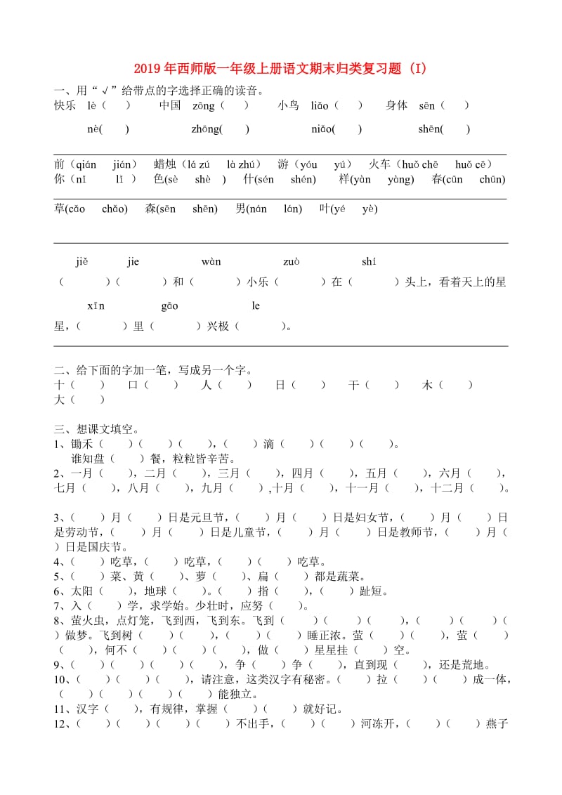 2019年西师版一年级上册语文期末归类复习题 (I).doc_第1页