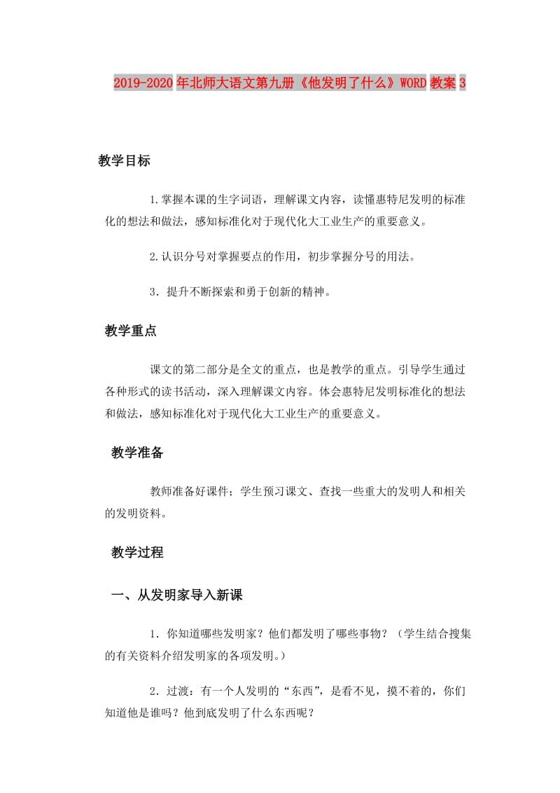 2019-2020年北师大语文第九册《他发明了什么》WORD教案3.doc_第1页