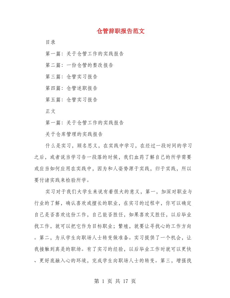 仓管辞职报告范文(多篇范文).doc_第1页