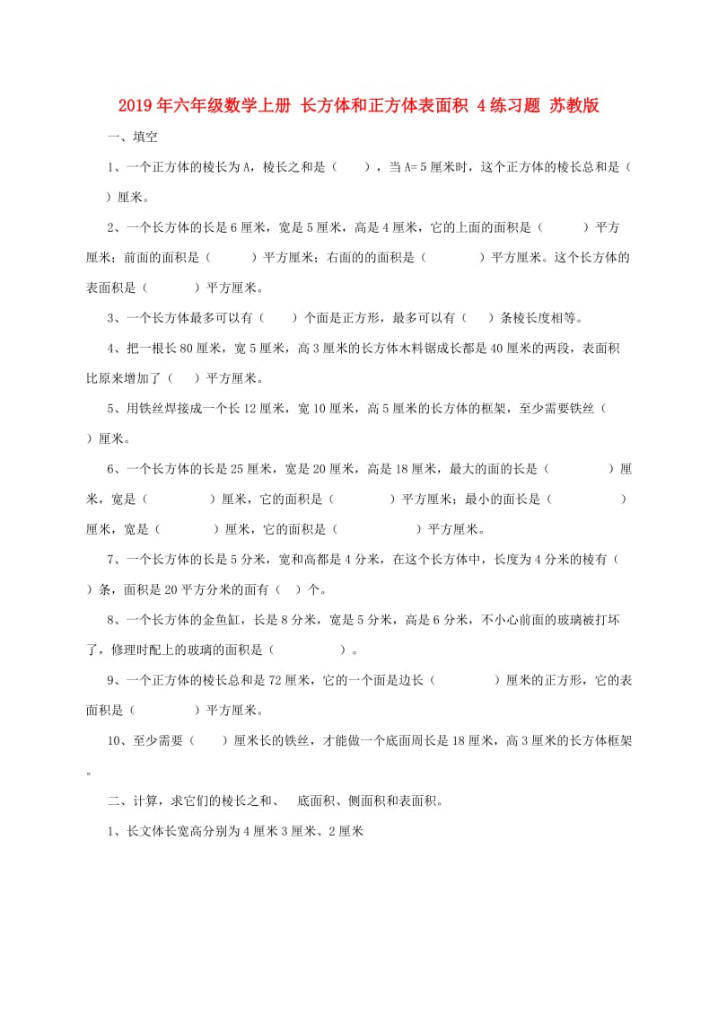 2019年六年级数学上册 长方体和正方体表面积 4练习题 苏教版.doc_第1页