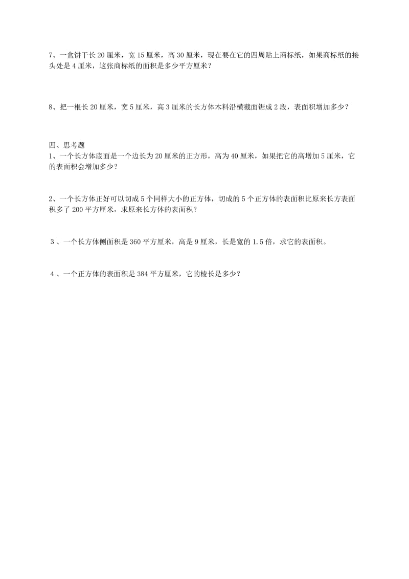 2019年六年级数学上册 长方体和正方体表面积 4练习题 苏教版.doc_第3页