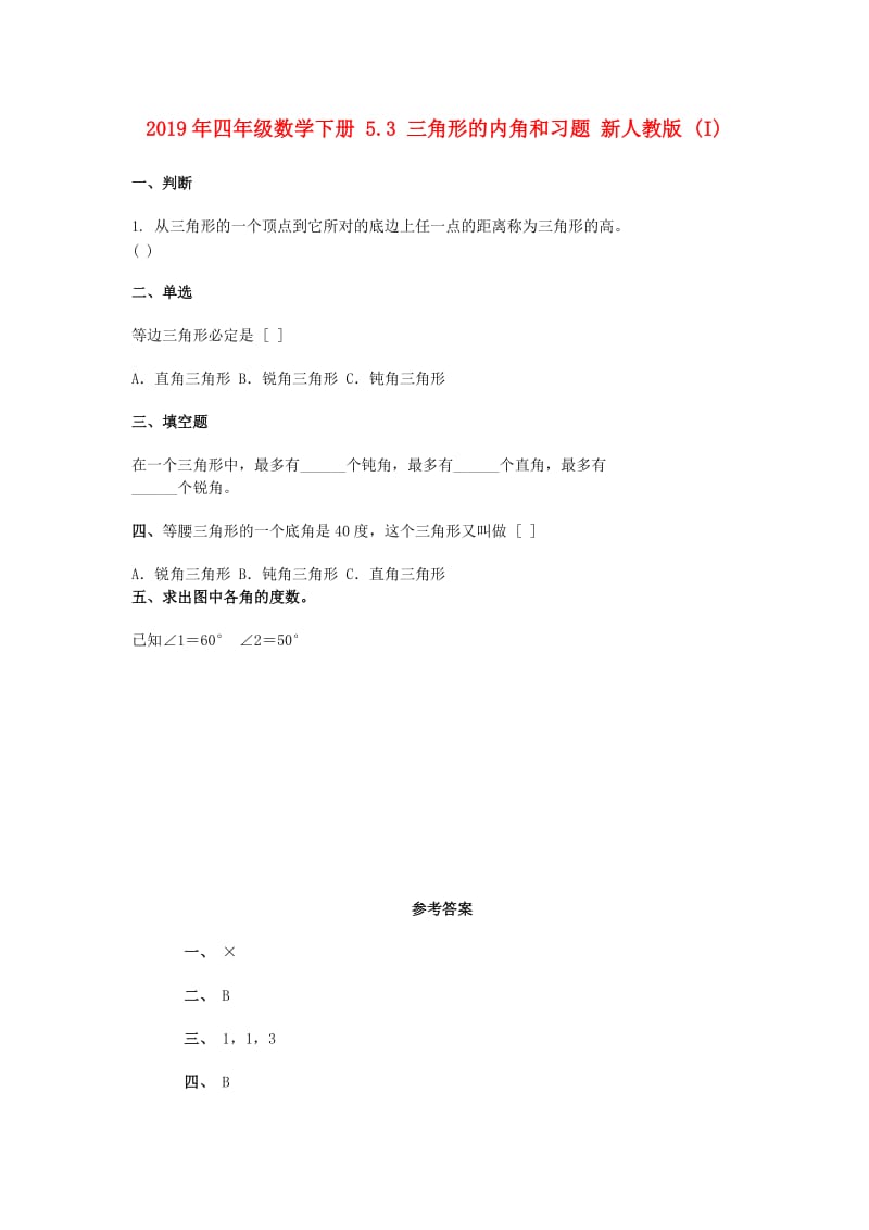 2019年四年级数学下册 5.3 三角形的内角和习题 新人教版 (I).doc_第1页