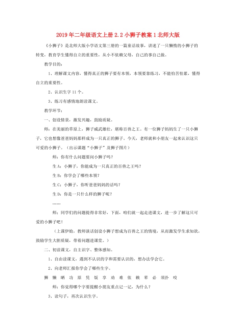 2019年二年级语文上册2.2小狮子教案1北师大版.doc_第1页