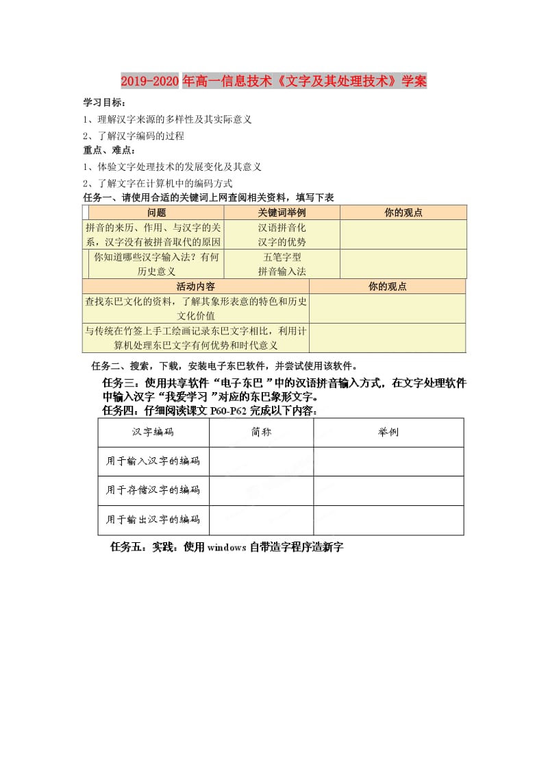 2019-2020年高一信息技术《文字及其处理技术》学案.doc_第1页