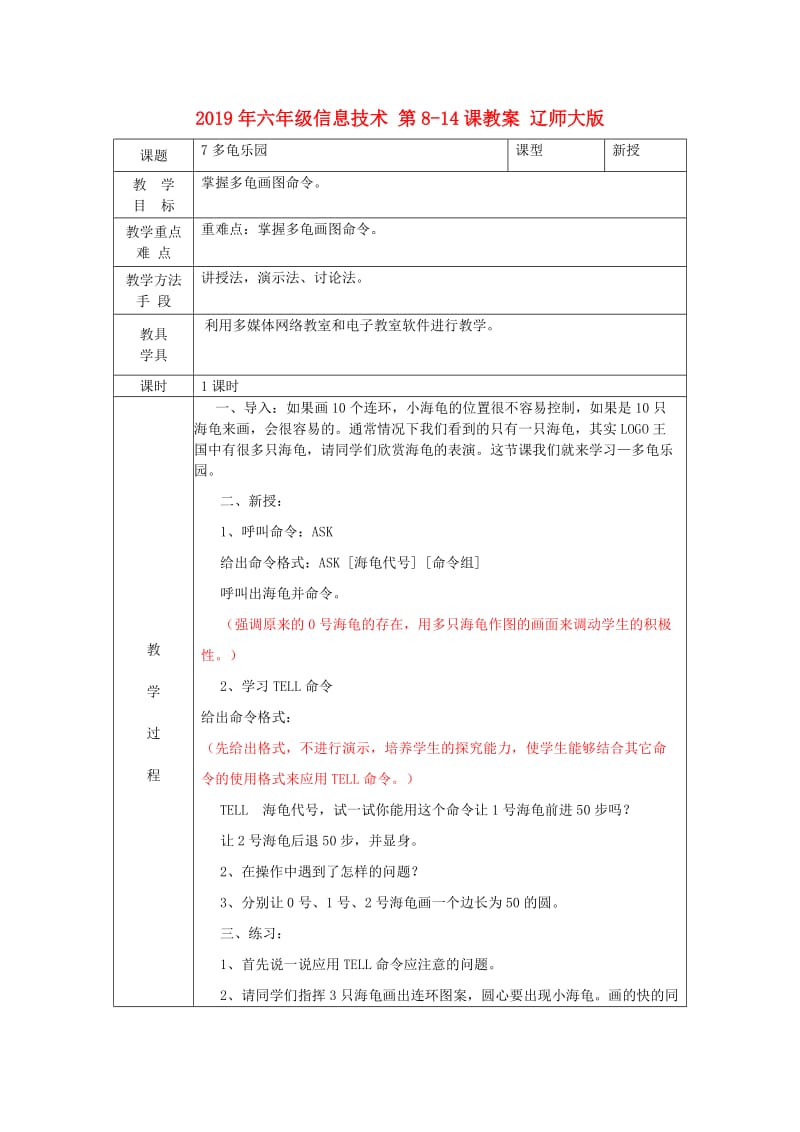 2019年六年级信息技术 第8-14课教案 辽师大版.doc_第1页