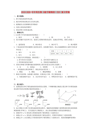 2019-2020年中考生物《被子植物的一生》復(fù)習(xí)學(xué)案.doc