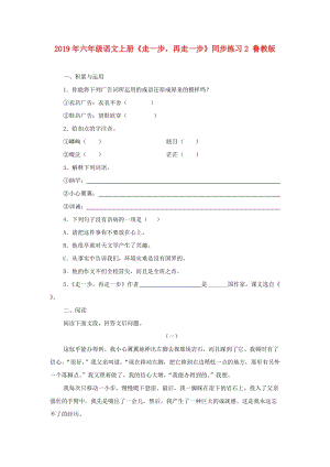 2019年六年級(jí)語(yǔ)文上冊(cè)《走一步再走一步》同步練習(xí)2 魯教版.doc