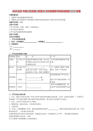 2019-2020年高三歷史第一輪復(fù)習(xí) 古代希臘羅馬的政治制度（二）學(xué)案.doc