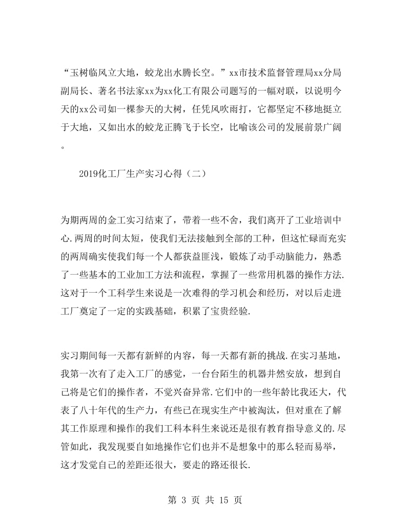 2019化工厂生产实习心得.doc_第3页