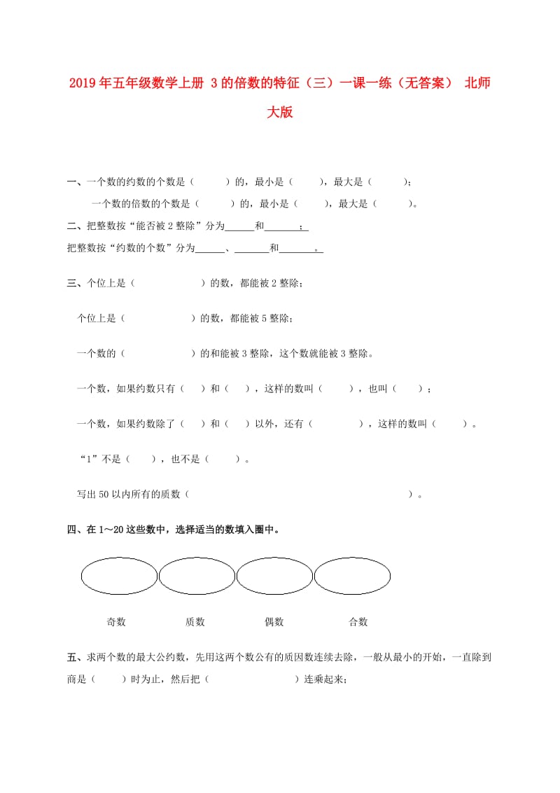 2019年五年级数学上册 3的倍数的特征（三）一课一练（无答案） 北师大版.doc_第1页