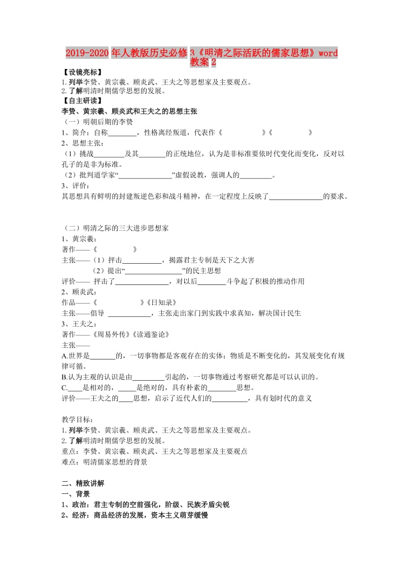 2019-2020年人教版历史必修3《明清之际活跃的儒家思想》word教案2.doc_第1页