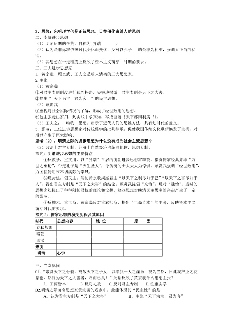 2019-2020年人教版历史必修3《明清之际活跃的儒家思想》word教案2.doc_第2页