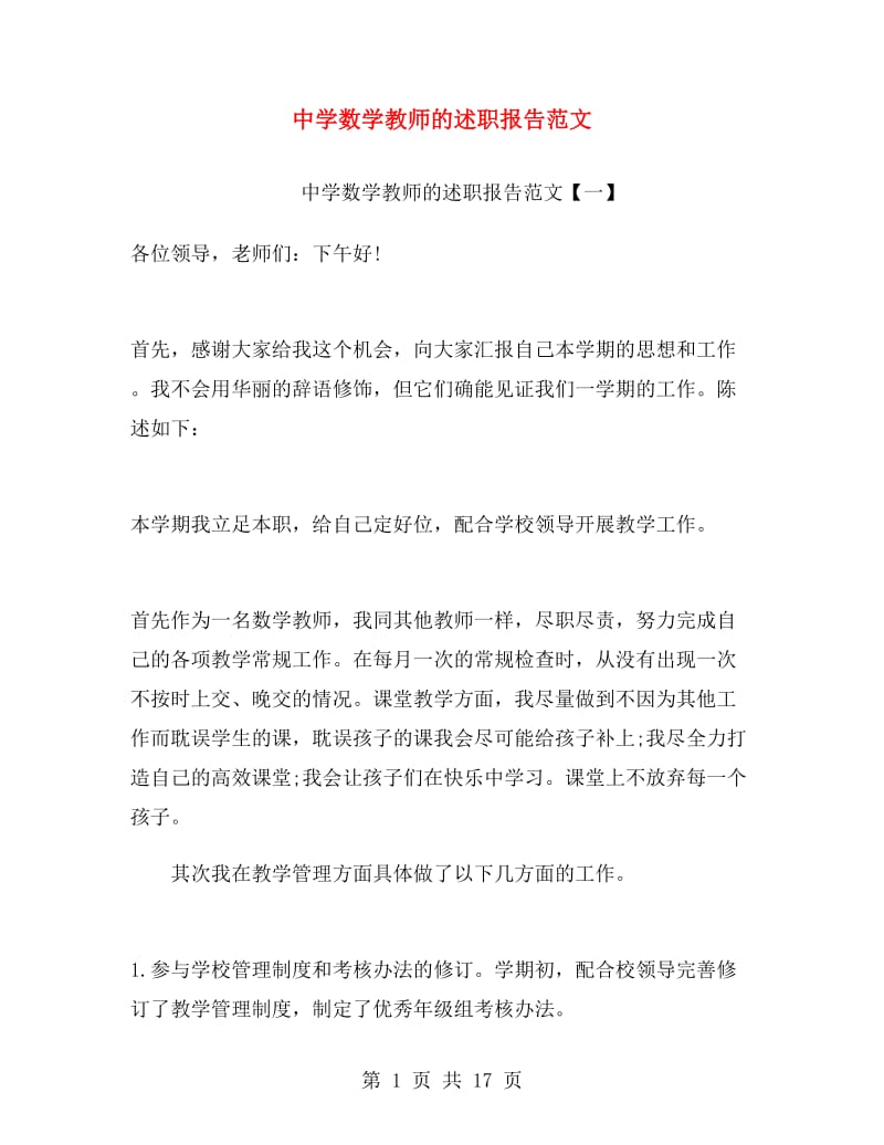 中学数学教师的述职报告范文.doc_第1页