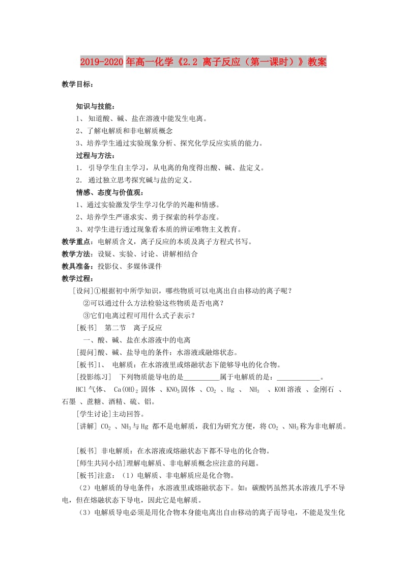 2019-2020年高一化学《2.2 离子反应（第一课时）》教案.doc_第1页