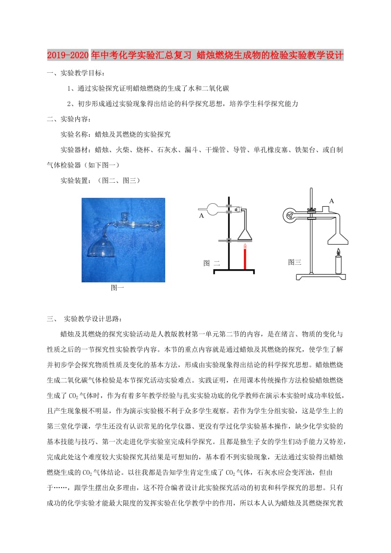 2019-2020年中考化学实验汇总复习 蜡烛燃烧生成物的检验实验教学设计.doc_第1页