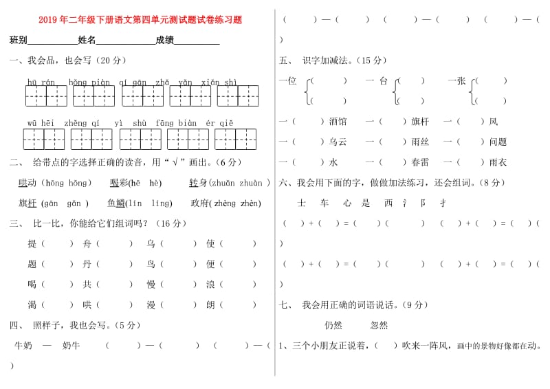 2019年二年级下册语文第四单元测试题试卷练习题.doc_第1页