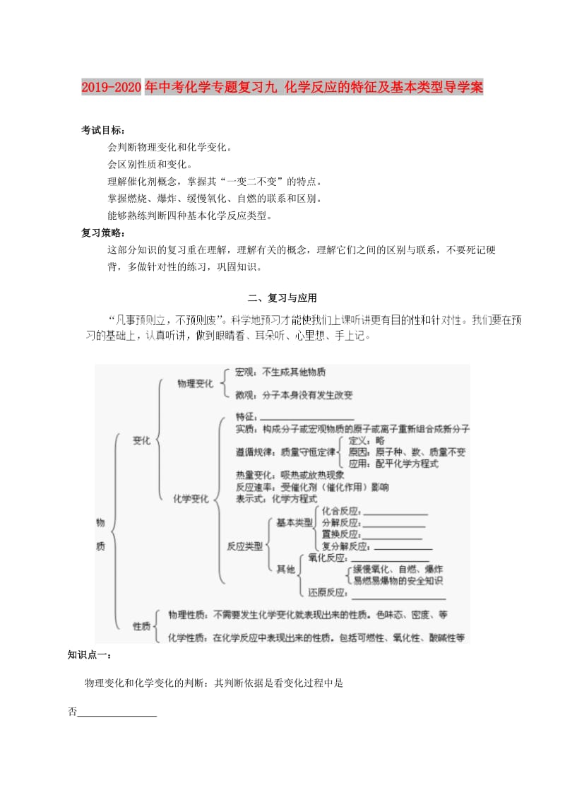 2019-2020年中考化学专题复习九 化学反应的特征及基本类型导学案.doc_第1页