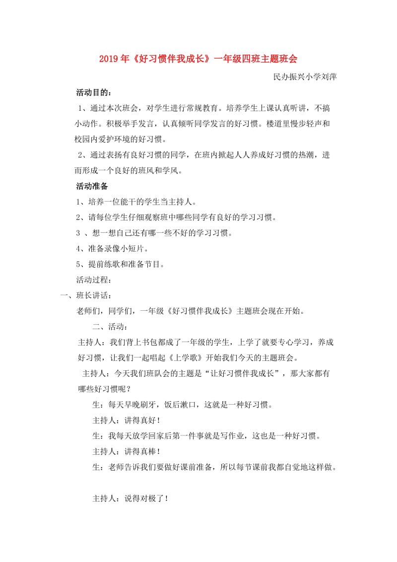 2019年《好习惯伴我成长》一年级四班主题班会.doc_第1页