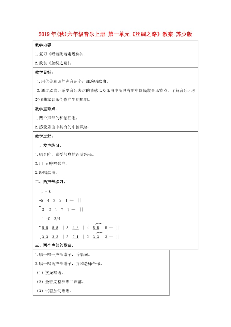 2019年(秋)六年级音乐上册 第一单元《丝绸之路》教案 苏少版.doc_第1页