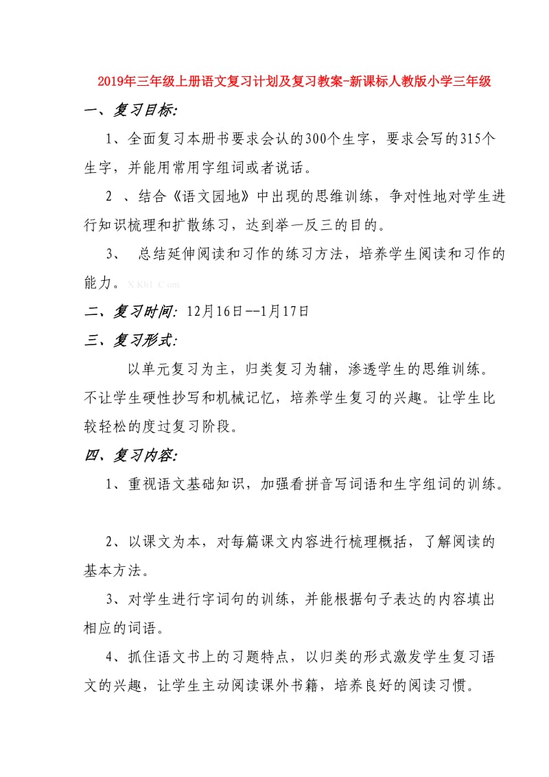 2019年三年级上册语文复习计划及复习教案-新课标人教版小学三年级.doc_第1页