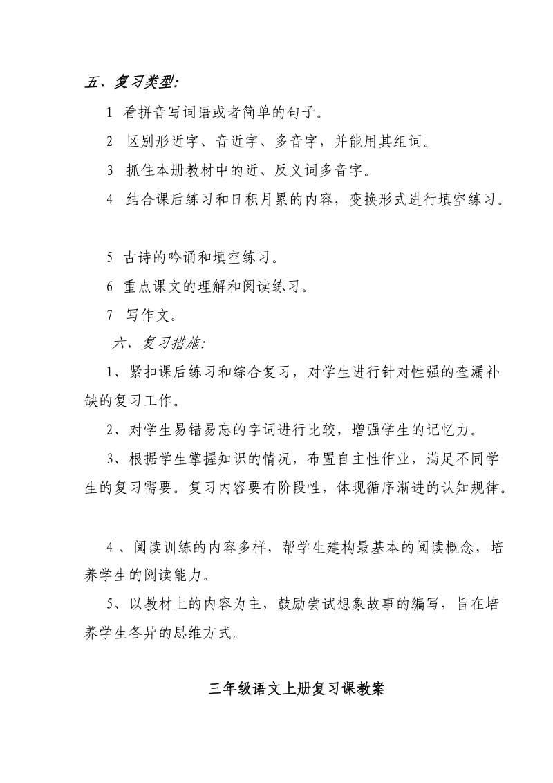 2019年三年级上册语文复习计划及复习教案-新课标人教版小学三年级.doc_第2页