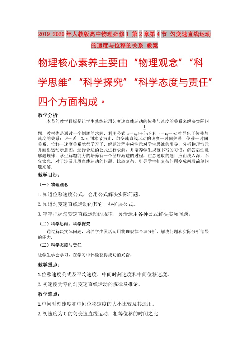 2019-2020年人教版高中物理必修1 第2章第4节 匀变速直线运动的速度与位移的关系 教案.doc_第1页