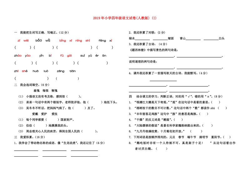 2019年小学四年级语文试卷(人教版) (I).doc_第1页