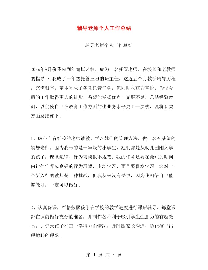 辅导老师个人工作总结.doc_第1页