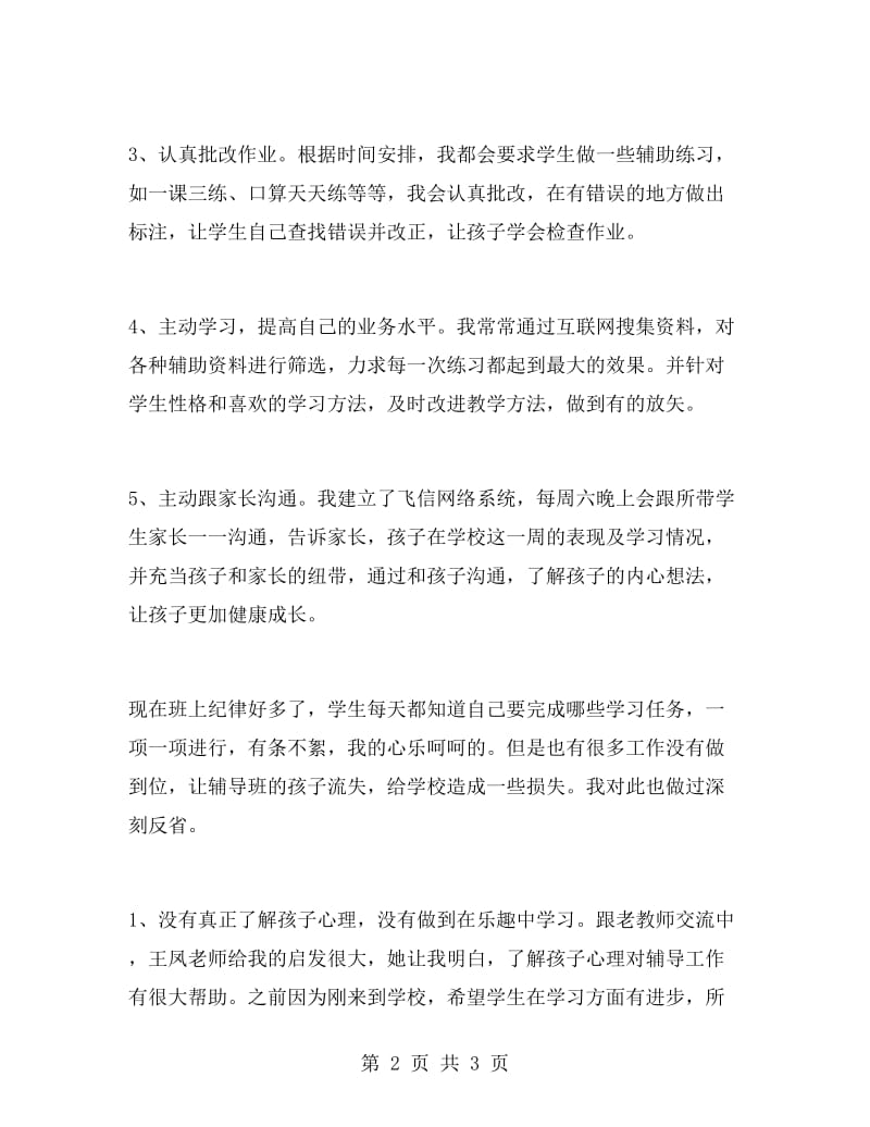 辅导老师个人工作总结.doc_第2页