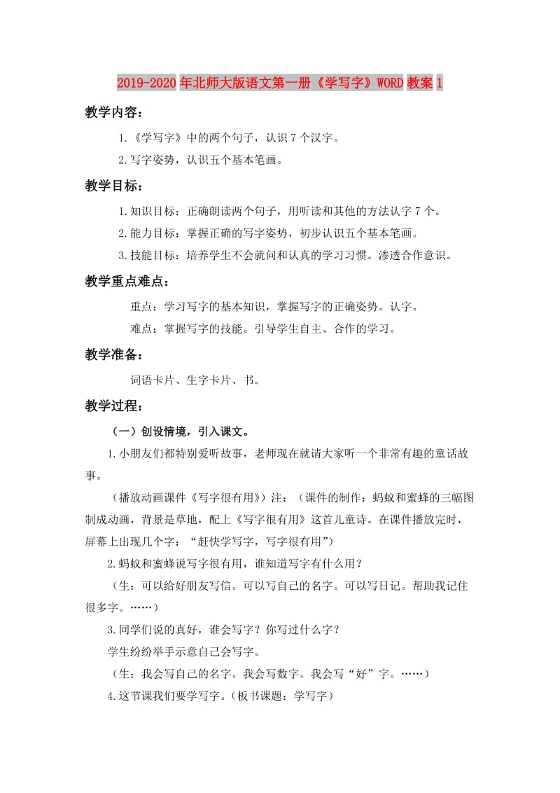 2019-2020年北师大版语文第一册《学写字》WORD教案1.doc_第1页