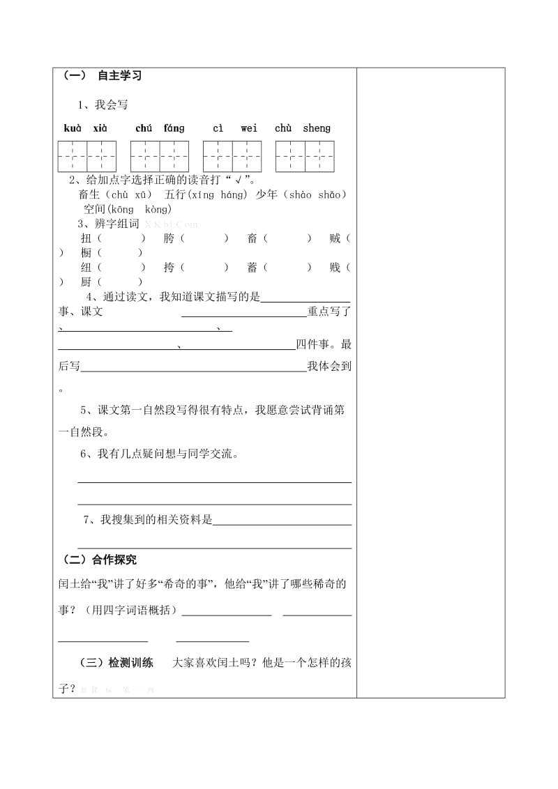 2019年六年级语文上册第5、6单元导学案(表格式)-新课标人教版小学六年级.doc_第2页