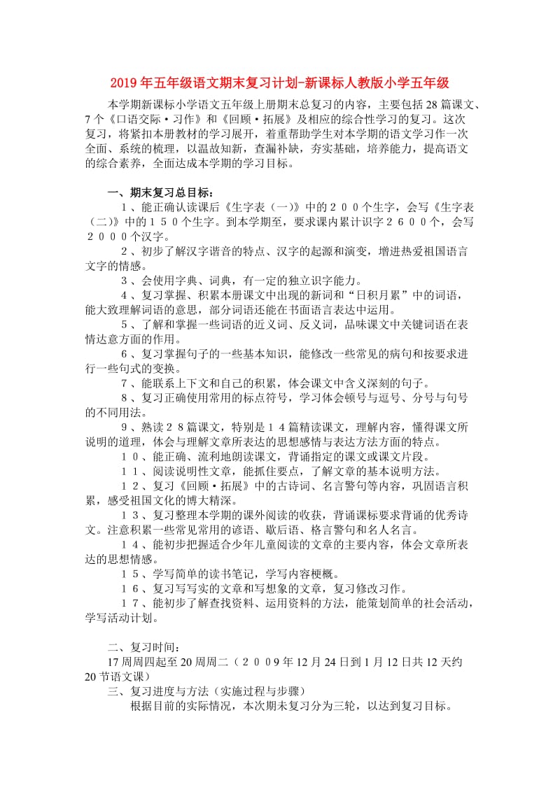 2019年五年级语文期末复习计划-新课标人教版小学五年级.doc_第1页