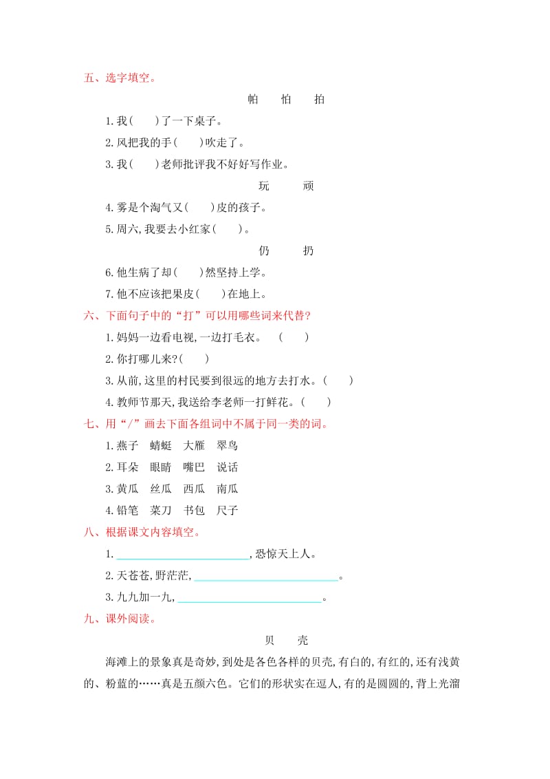 2019年二年级语文上册第七单元测试卷 (I).doc_第2页