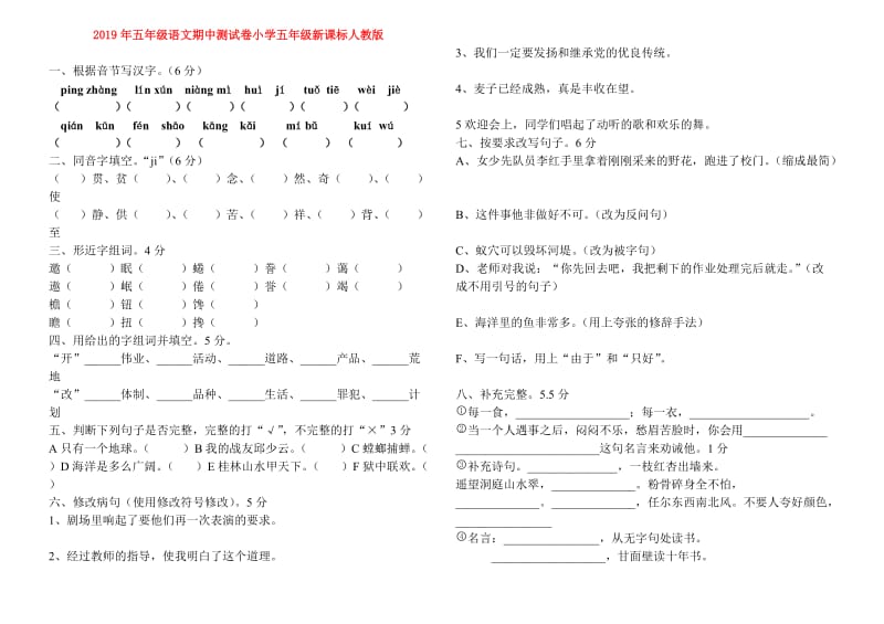 2019年五年级语文期中测试卷小学五年级新课标人教版.doc_第1页