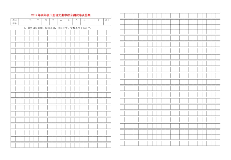 2019年四年级下册语文期中综合测试卷及答案.doc_第1页