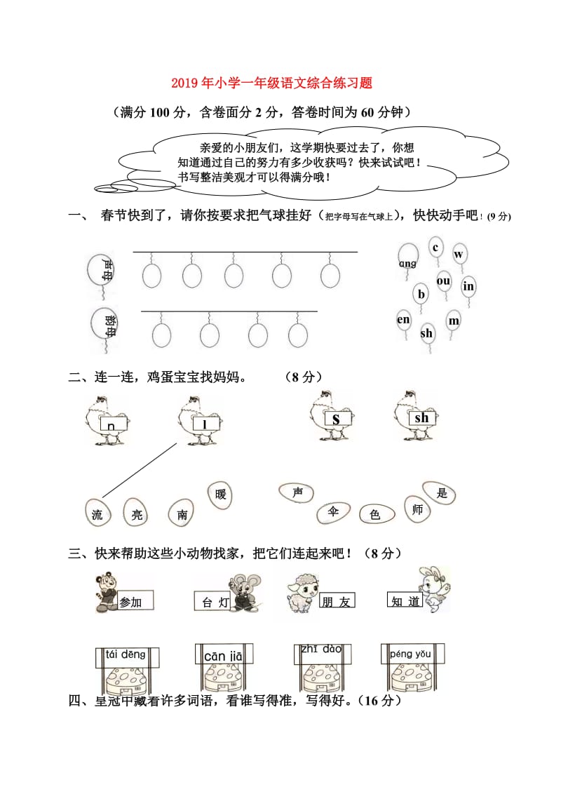 2019年小学一年级语文综合练习题.doc_第1页