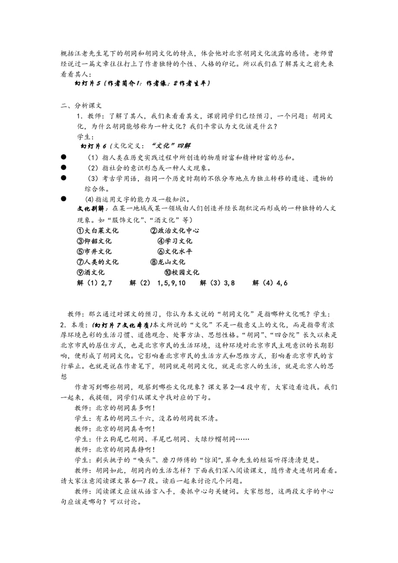 2019-2020年人教版高中语文高一《胡同文化》教学设计.doc_第2页