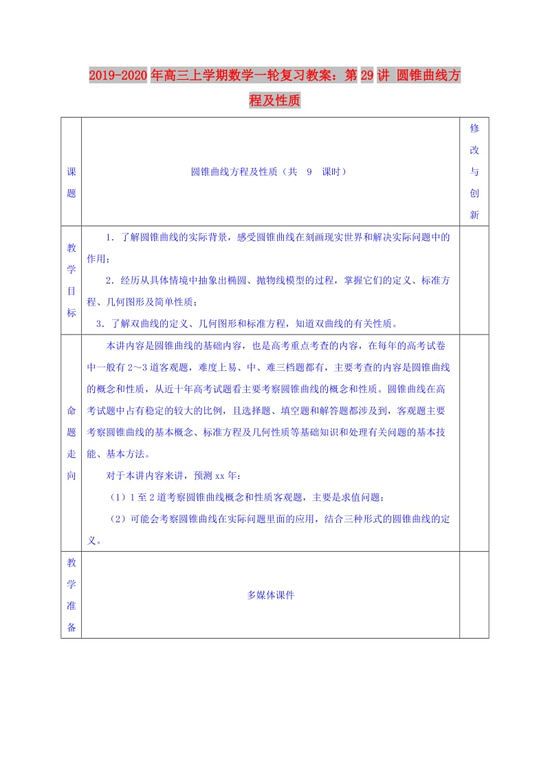 2019-2020年高三上学期数学一轮复习教案：第29讲 圆锥曲线方程及性质.doc_第1页