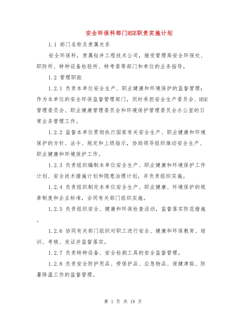 安全环保科部门HSE职责实施计划.doc_第1页