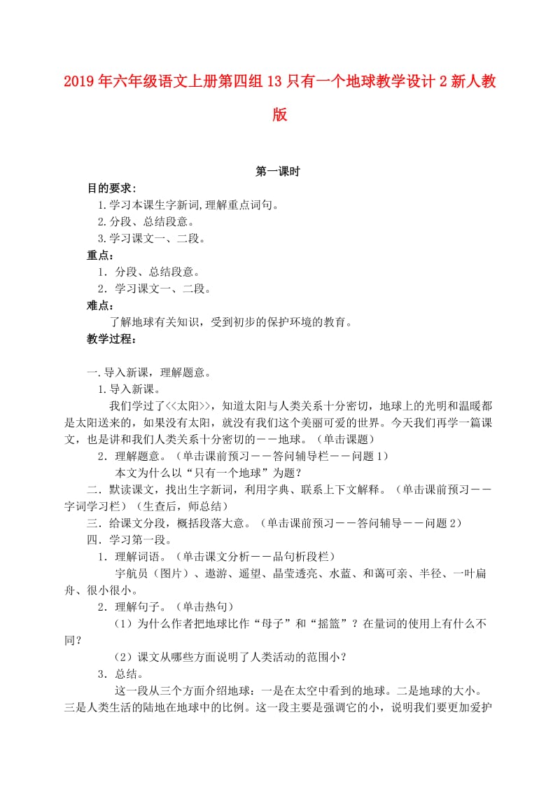 2019年六年级语文上册第四组13只有一个地球教学设计2新人教版.doc_第1页