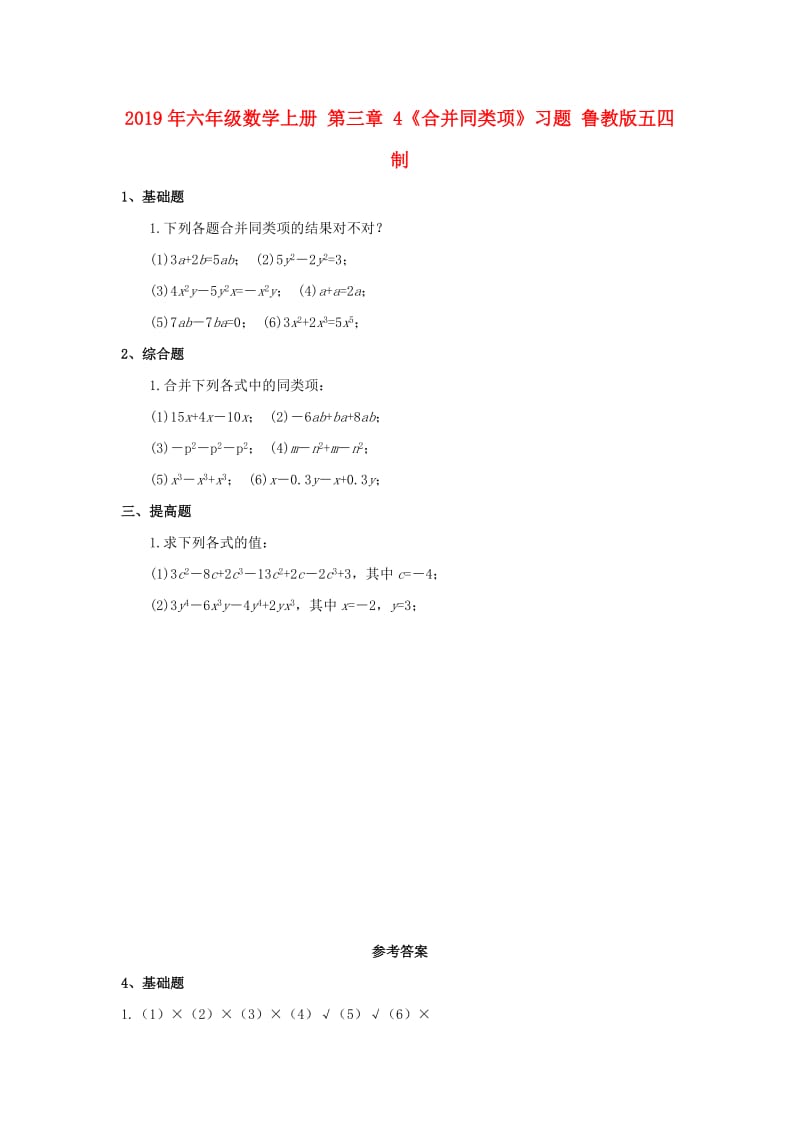 2019年六年级数学上册 第三章 4《合并同类项》习题 鲁教版五四制.doc_第1页