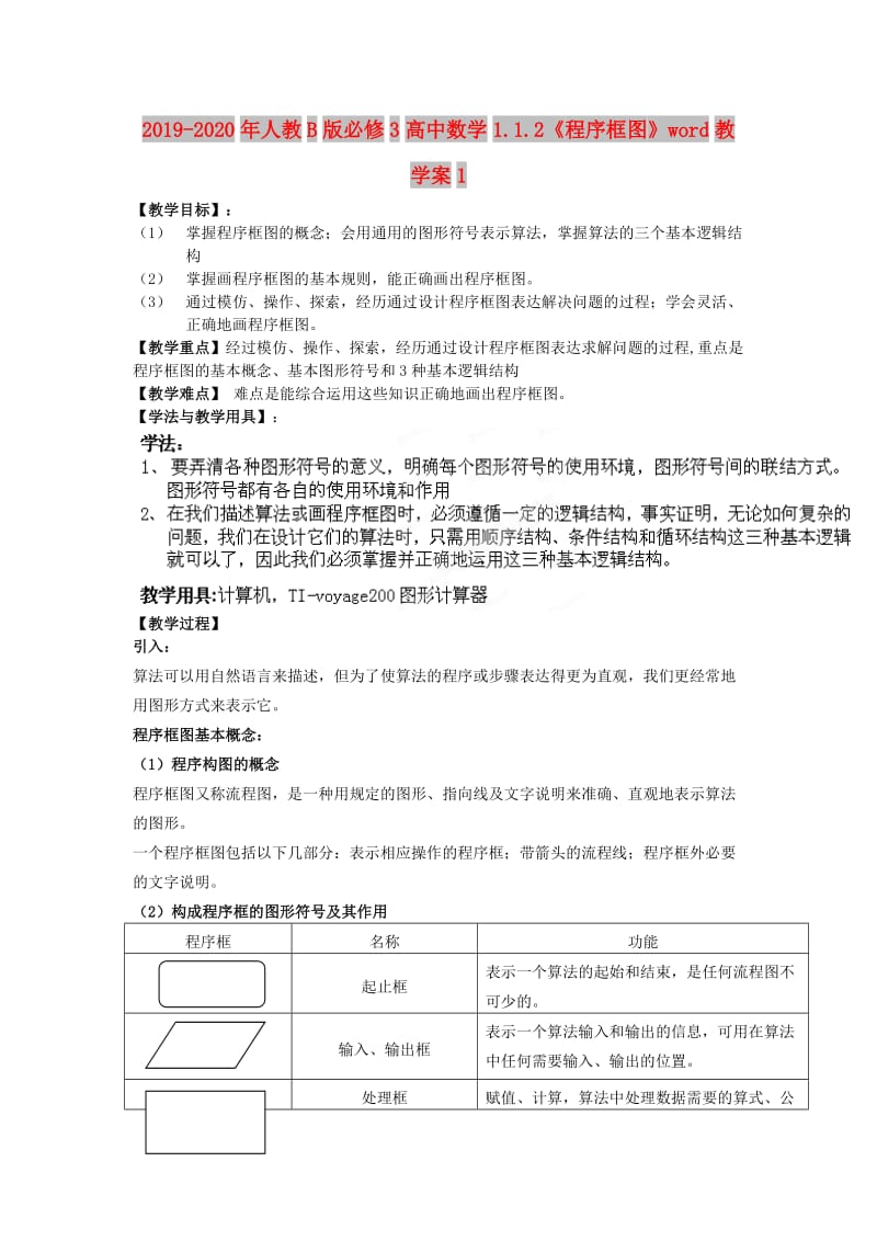 2019-2020年人教B版必修3高中数学1.1.2《程序框图》word教学案1.doc_第1页