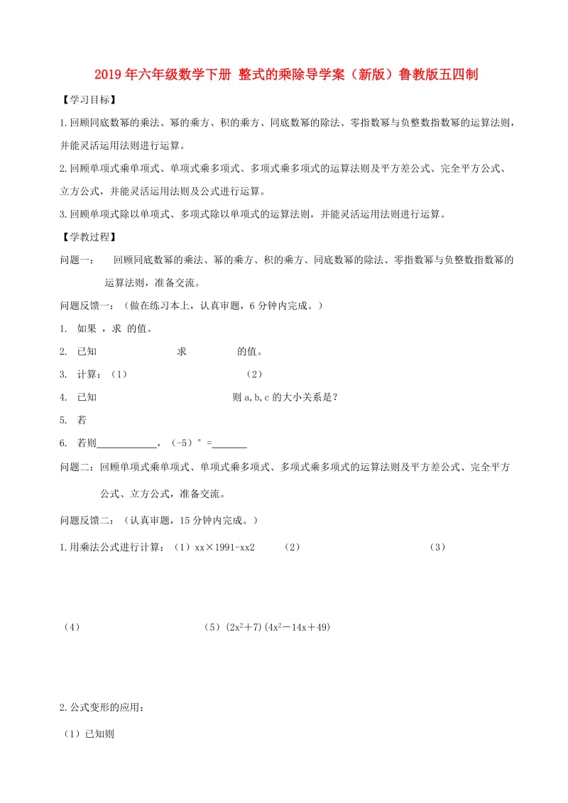 2019年六年级数学下册 整式的乘除导学案（新版）鲁教版五四制.doc_第1页