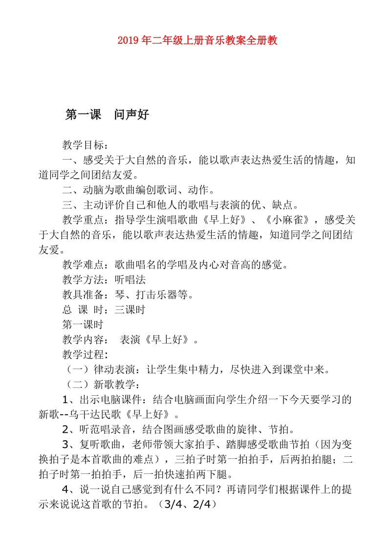 2019年二年级上册音乐教案全册教.doc_第1页