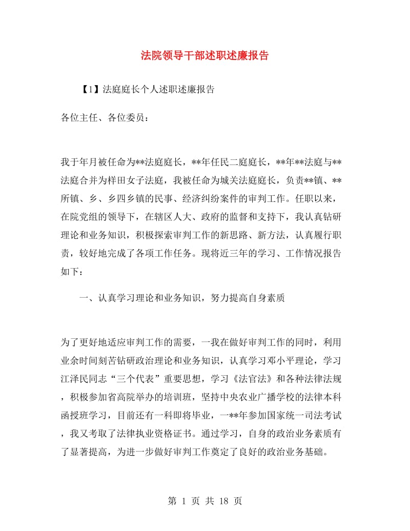 法院领导干部述职述廉报告.doc_第1页