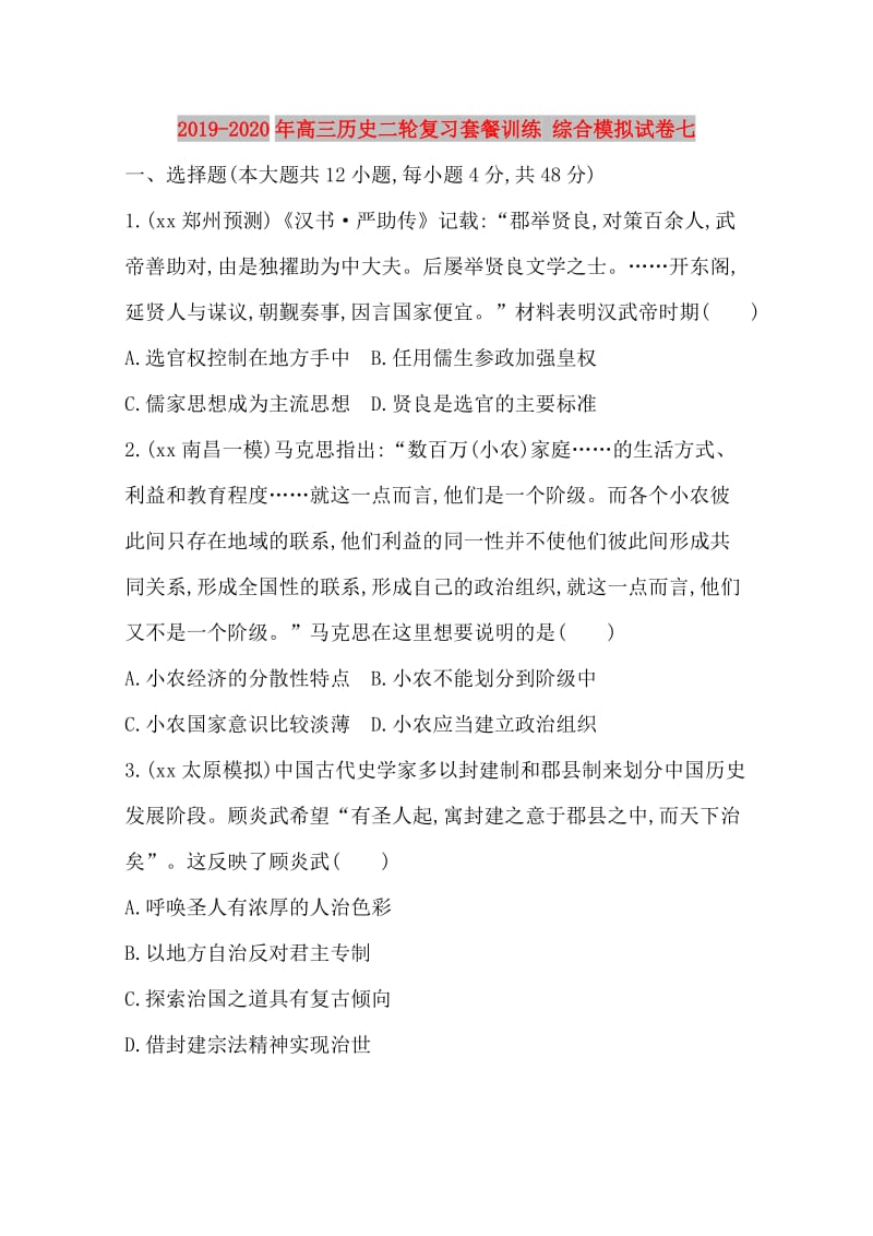 2019-2020年高三历史二轮复习套餐训练 综合模拟试卷七.doc_第1页