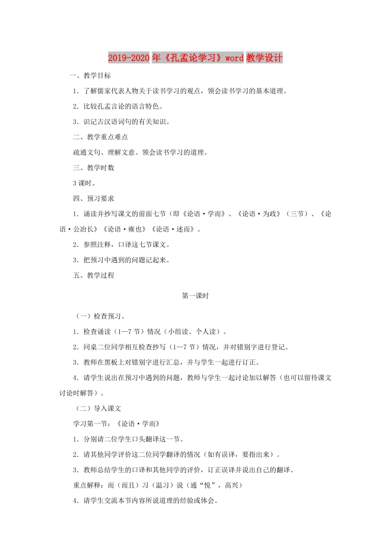 2019-2020年《孔孟论学习》word教学设计.doc_第1页